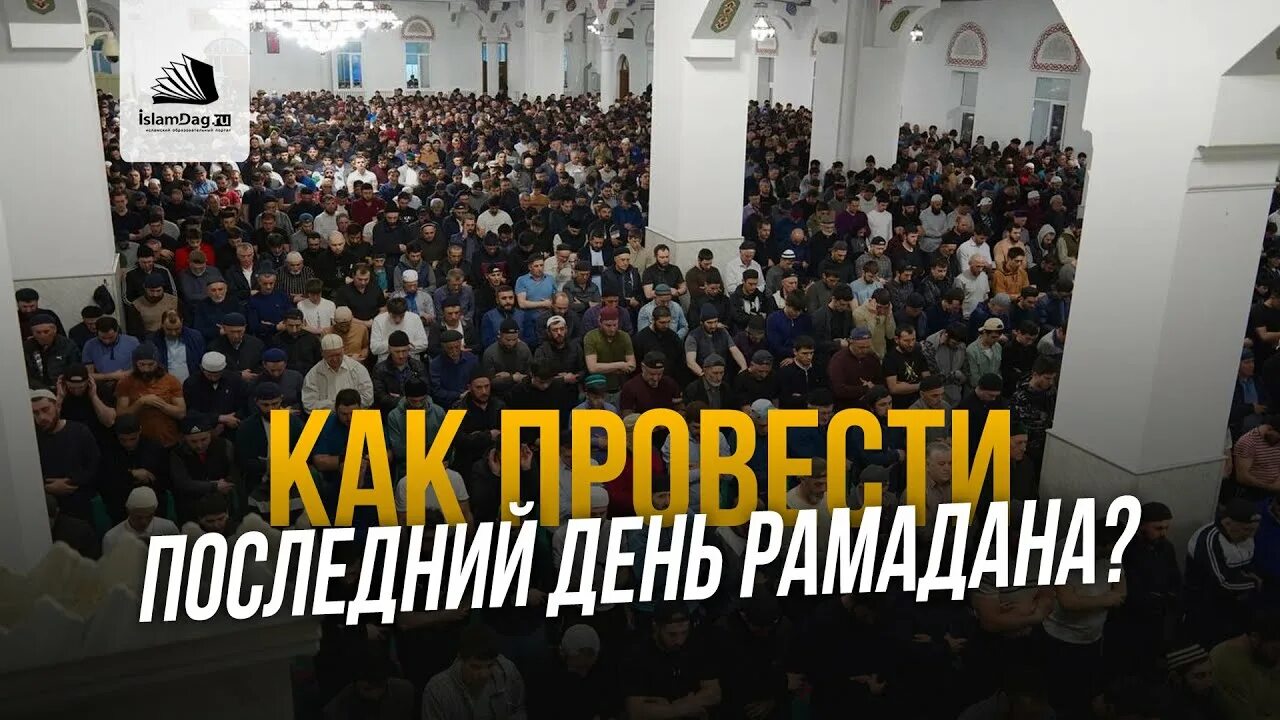 Что делают в последний день рамадана. Конец Рамадана. Последние 10 дней Рамадана. Дуа на Ураза байрам. Последний день Рамадана 2024.