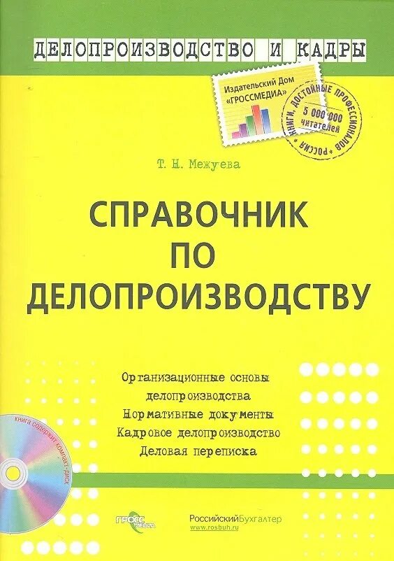 Справочник кадры. Справочник по делопроизводству. книги по делопроизводству. эффективное делопроизводство. вопросы по делопроизводству.