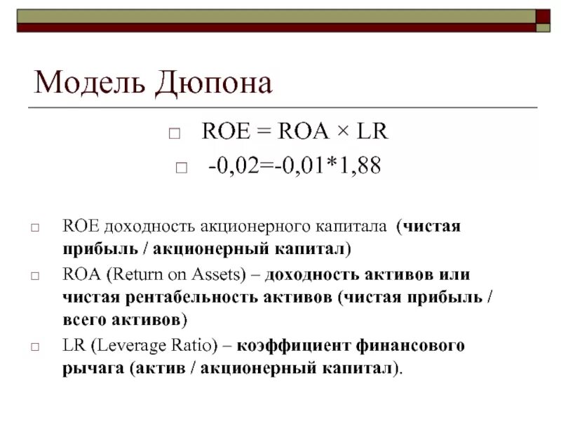 Модель Дюпона рентабельность активов. Рентабельность капитала формула формула. Факторная модель Дюпона формула. Модель Дюпона формула рентабельности. Финансовый рычаг и капитал