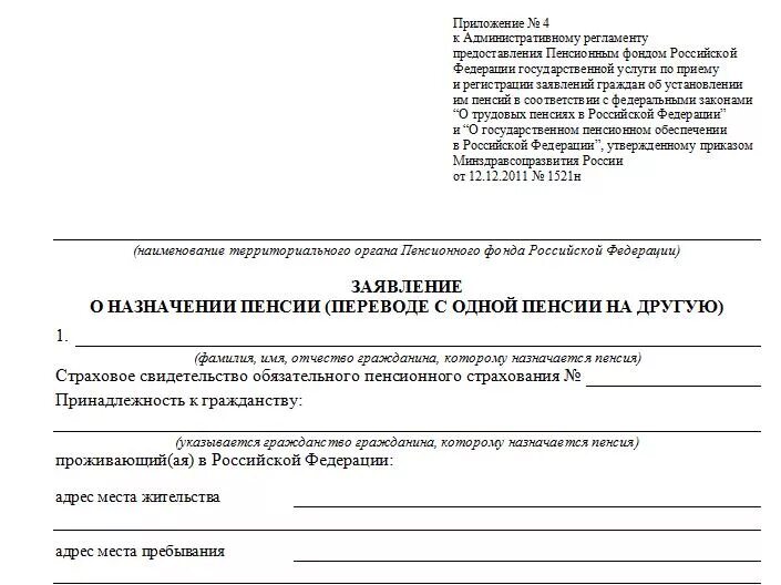 Пфр заявление о назначении пенсии по старости. Образец заполнения заявления в пенсионный фонд о назначении пенсии. Форма заявления о назначении пенсии по старости. Заявление в пенсионный фонд о назначении пенсии по старости. Заявление о назначении страховой пенсии пример.