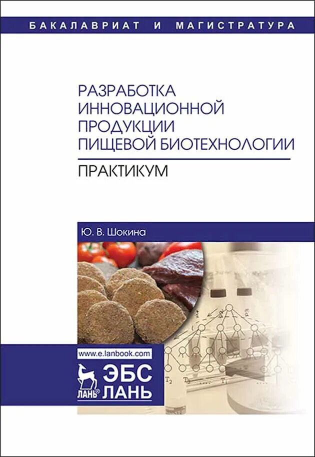 Биотехнология учебник. Биотехнология книи. Биотехнология книга. Биотехнология учебник для вузов. Готовые продукты пищевой биотехнологии.