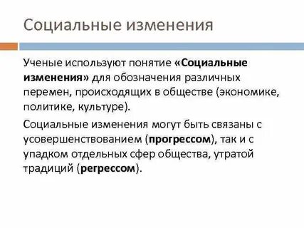 Виды соц изменений