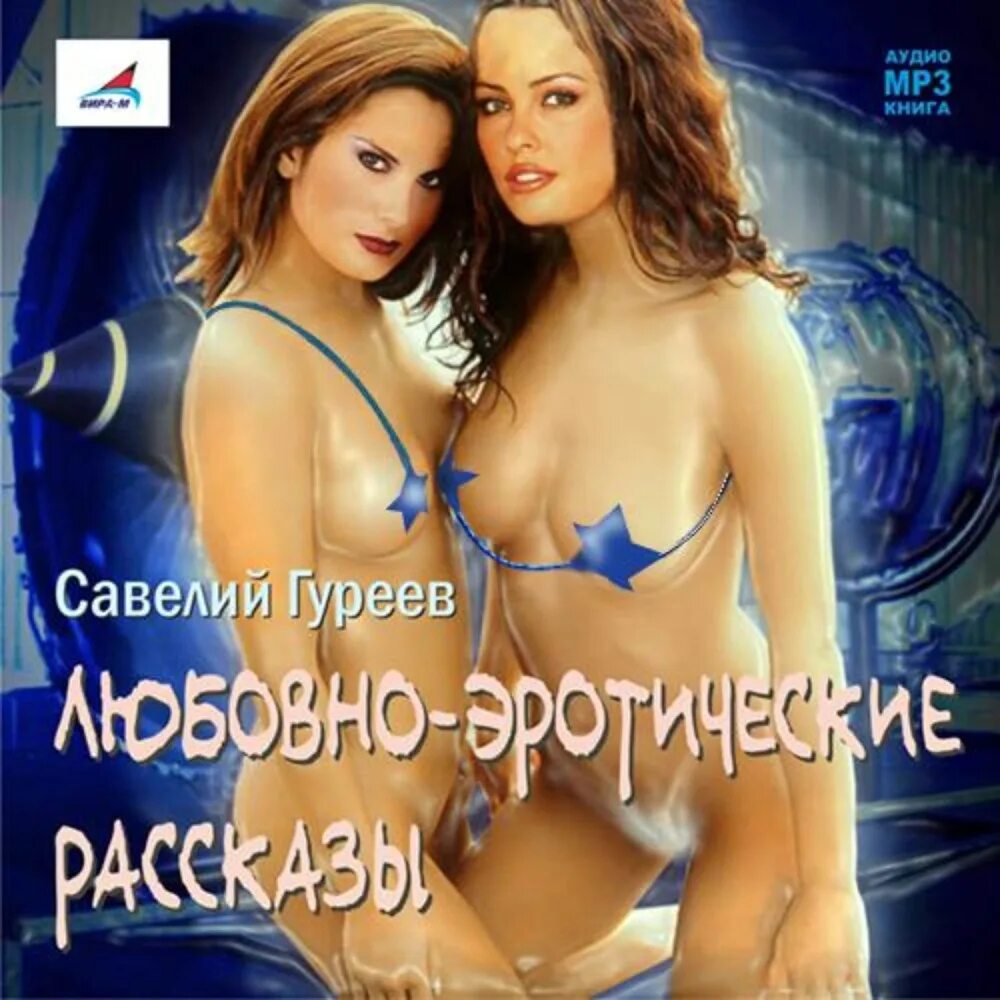 Аудиокнига Эротика Онлайн Бесплатно