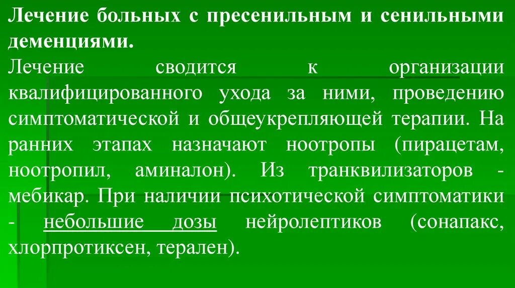 Хлорпротиксен при деменции