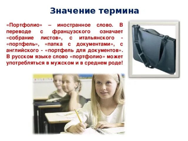Что значит портфолио. Портфолио значение. что означает слово портфолио. значение и происхождение слова портфолио. знаяение слово портфолио.