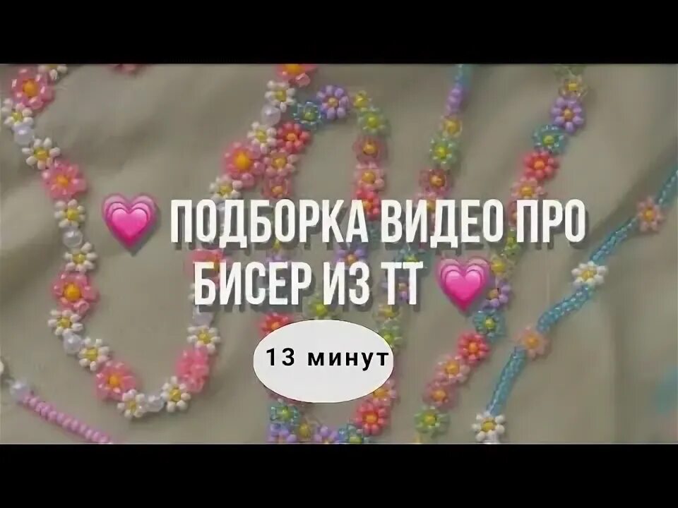 Подборки про бисероплетение из тик тока. Видео про бисер. Подарок маме на день рождения из бисера. Подарок из бисера. Видео про бисер.