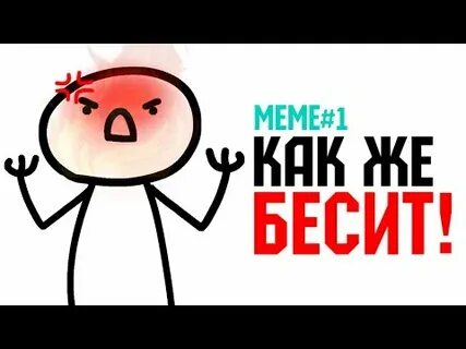 Мем бесится