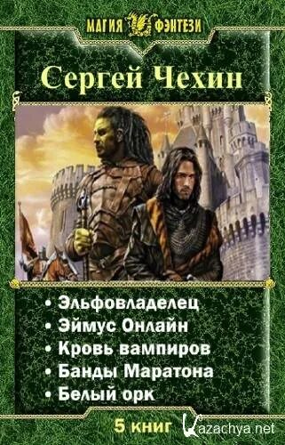 Читать и скачивать без регистрации попаданцы