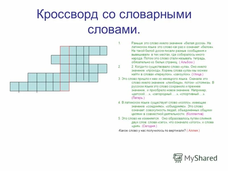 Рубленный кроссворд. Кроссворд по русскому языку словарные слова. Кроссворд по русскому языку 2 класс словарные слова. Кроссворд с о словмрными словами. Кроссворд на тему русский язык.