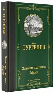 Муму книга книги ивана тургенева