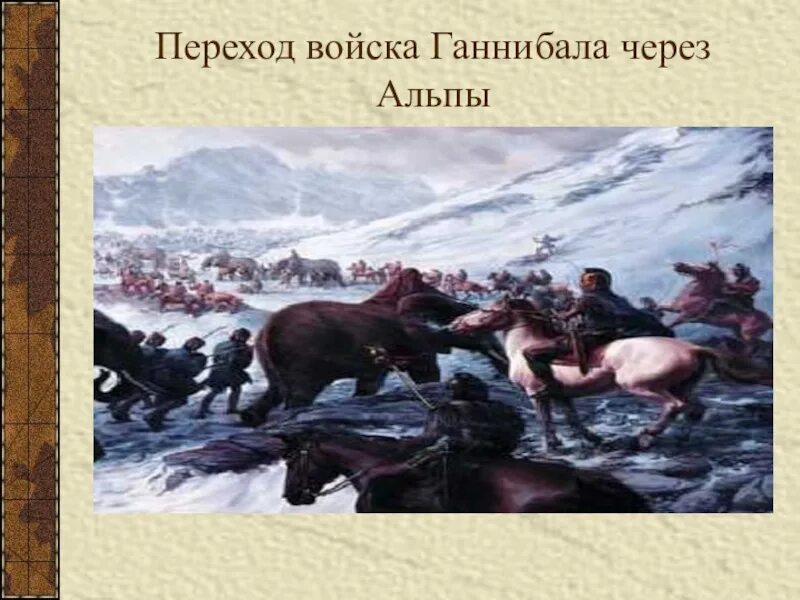 Ганнибал полководец поход через Альпы. «Переход Ганнибала через Альпы» (1812). Пунические войны Ганнибал переход через Альпы. Поход Ганнибала на Рим через Альпы. Войско ганнибала совершило переход через горы гималаи