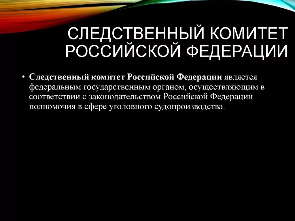 Полномочия Следственного комитета РФ. Правоохранительные органы Следственный комитет. Следственный комитет РФ является органом. Взаимодействие Следственного комитета.