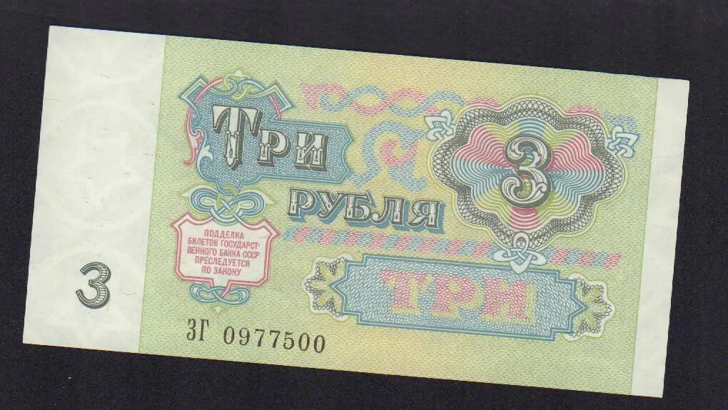 3 рубля 1991