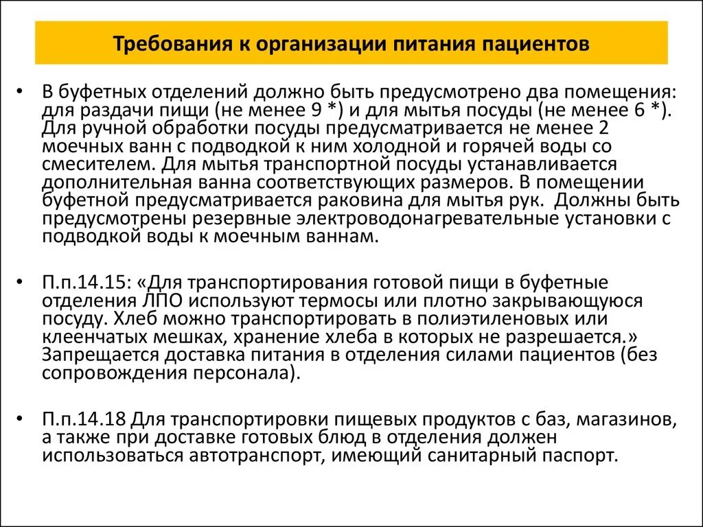 Санпин буфета. Нормативные требования к организации лечебного питания пациентов. Требования к организации питания пациентов стационара. Памятка требования к организации питания пациентов. Гигиенические требования к питанию больных.