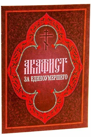 Молитва единоумершему читать