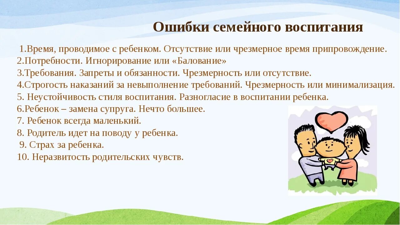 Жизненные примеры воспитания. Ошибки семейного воспитания. Охарактеризуйте типичные ошибки семейного воспитания. Типичные ошибки семейного воспитания кратко. Типичные ошибки родителей в воспитании детей.