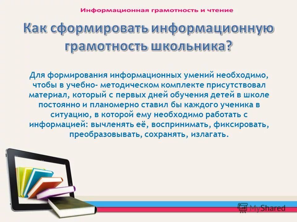 Информационная грамотность. Информационная грамотность картинки. Информационные материалы по информационной грамотности. Информационная грамотность младших школьников.