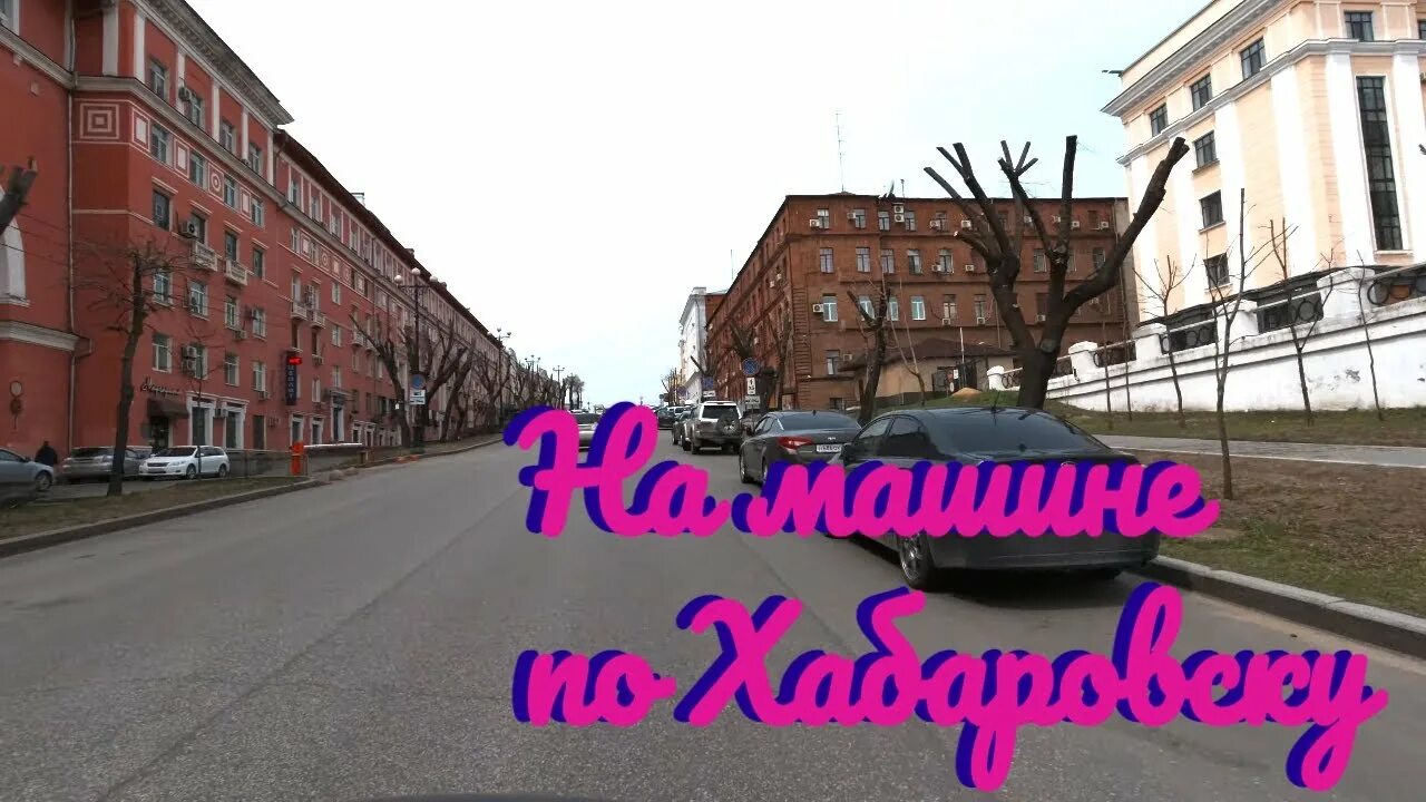 1 май хабаровск