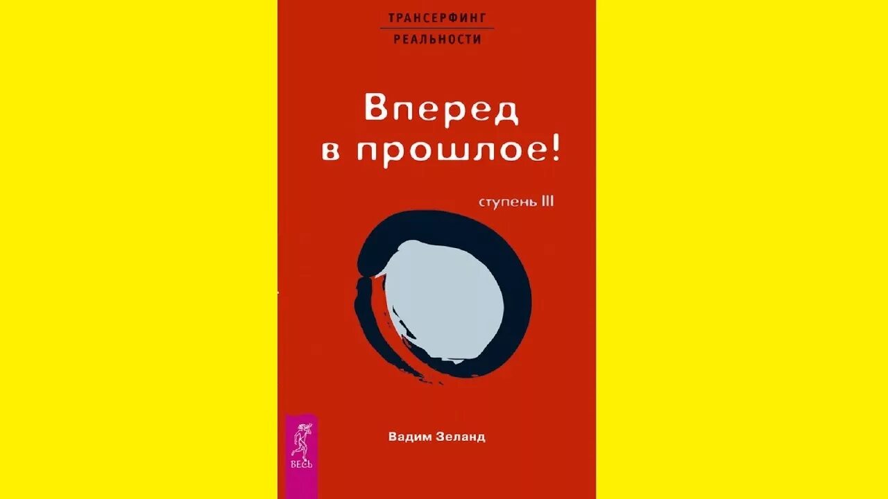 Трансерфинг 1 слушать. Трансерфинг реальности ступень 3 обложка. Вперед в прошлое Трансерфинг. Трансерфинг реальности. Ступень III: вперед в прошлое.