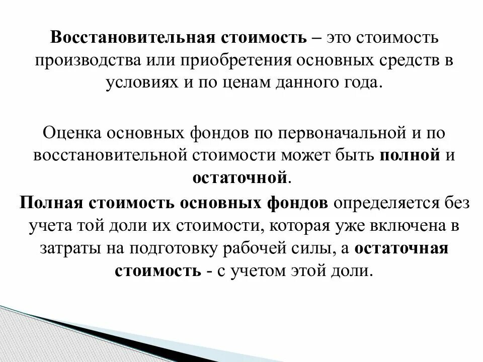 Усилен стоимость. Восстановительная стоимость. Восстановительная стоимость основных средств это. Восстановительная стоимость это стоимость. Восстановительная стоимость основных фондов это.