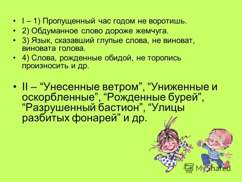 Пропущенный час годом не. Слова сказанного не воротишь. Предложение со словом обдумать. Пропущенный час годом не воротишь. Время слова рождалось