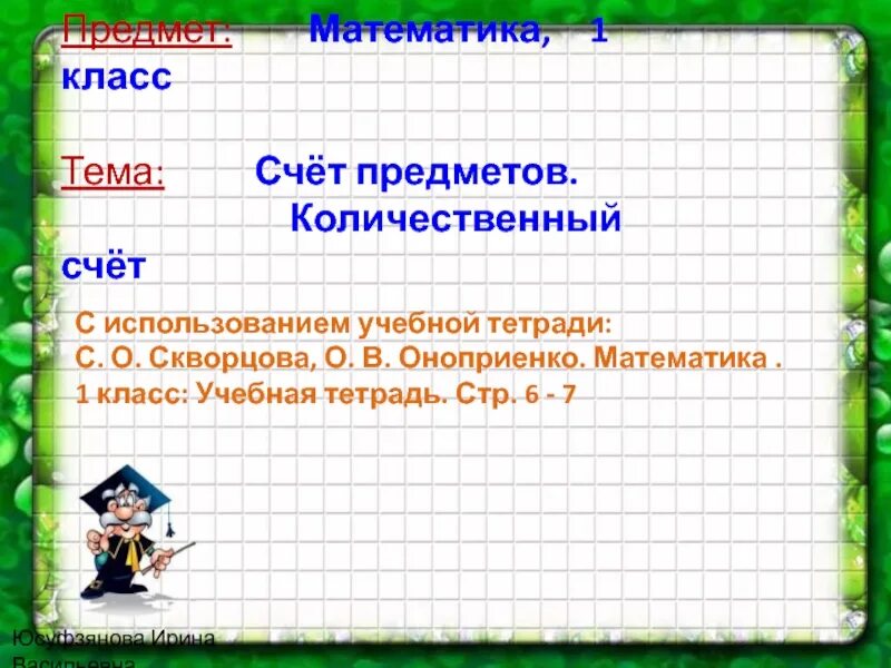 Количественный счет предметов. Счет предметов математика 1 класс. Количественный счет предметов 1 класс. Урок по математике 1 класс счет предметов. Вопрос количественного счета