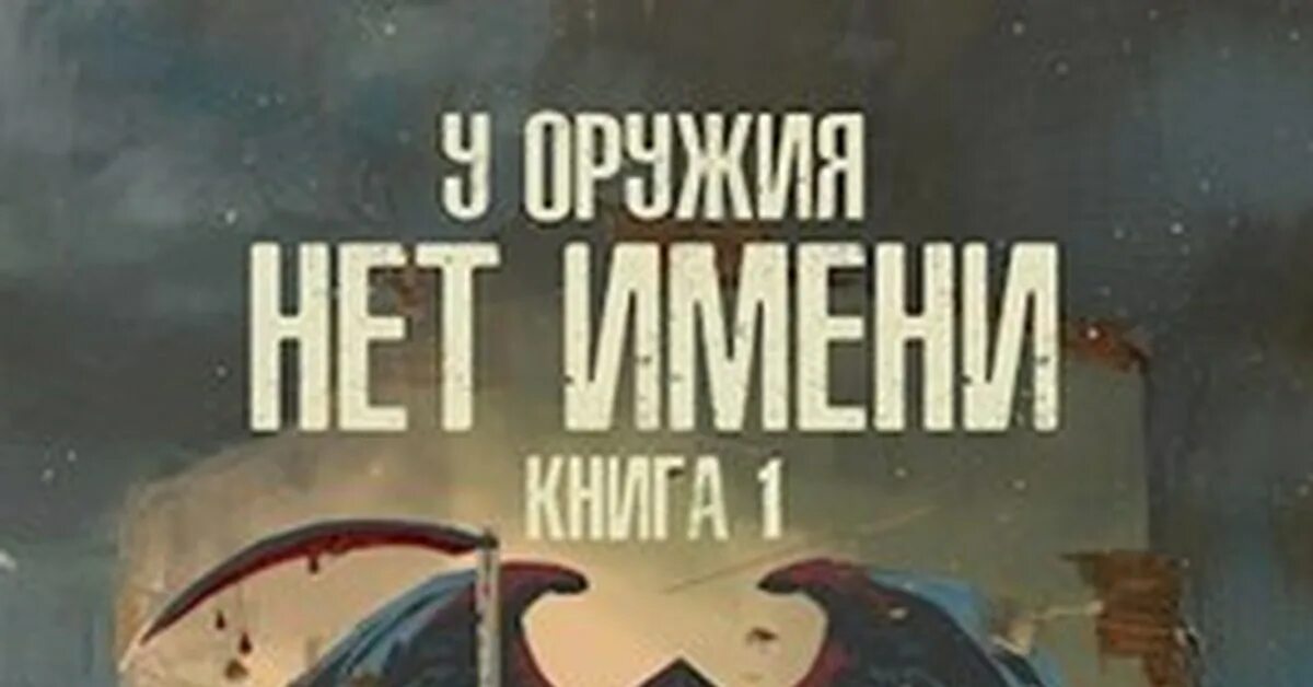 У оружия нет имени слушать. У оружия нет имени - александр гедеон, евгения гедеон. у оружия нет имени александр и евгения гедеон. у оружия нет имени гедеон книга. у оружия нет имени обложка книги.