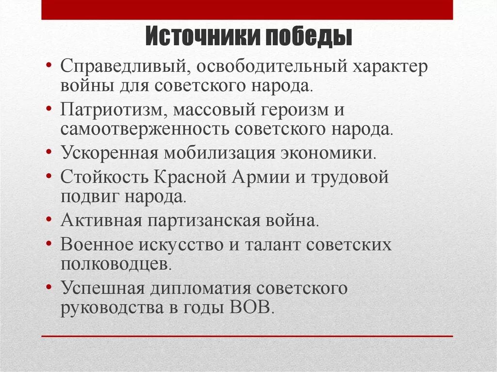 В чем источник побед россии. Источники Победы во второй мировой войне. Источники Победы СССР В ВОВ. Источники Победы советского народа в Великой Отечественной войне. Источники Победы в ВОВ кратко.