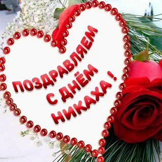 Никах красивое поздравление