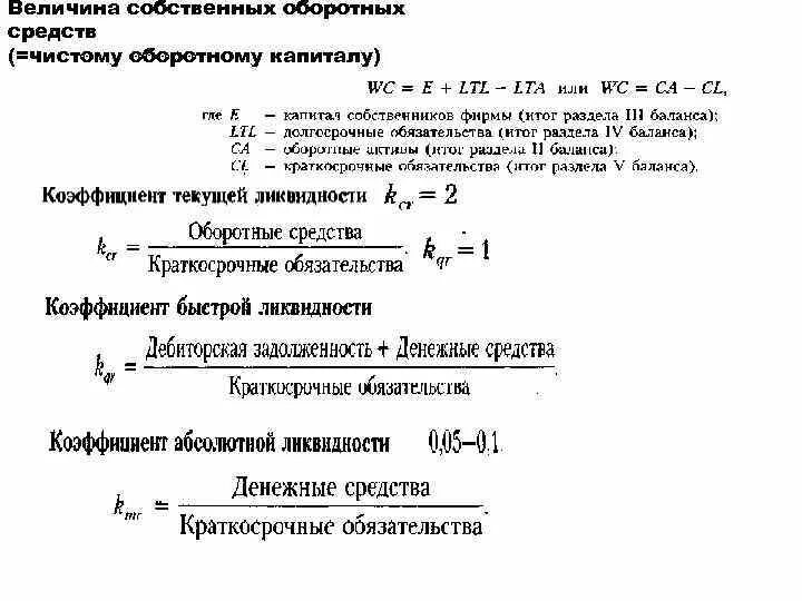 Величина собственного оборотного капитала. Величина собственных средств. Величина оборотных средств. Величина собственных средств в обороте. Величина собственных оборотных средств формула.