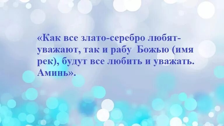 Молитва на работу чтобы уважали. Заговор чтоб на работе уважали. Чтобы на работе уважали и ценили заговор. Чтобы на работе уважали и ценили заговор и молитва. Чтобы на работе все любили и уважали заговор.