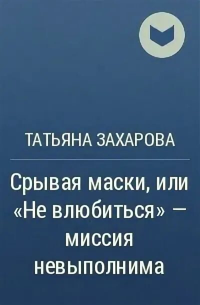 Т. Книги про сильную любовь. Заказать книгу "след это". Сильный поневоле фанфик. Книги татьяны захаровой читать полностью.