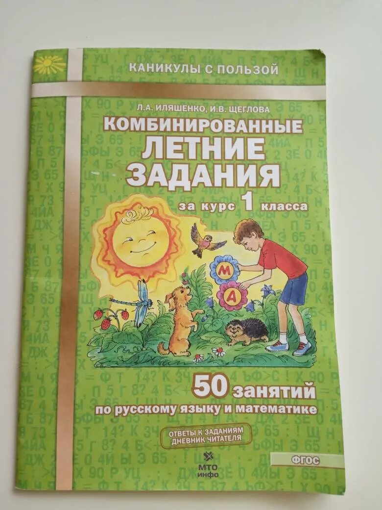 Ответы на летние задания 1. Комбинировпнные оетние залания илящегко шегловп. Комбинированные летние задания 1 класс Иляшенко Щеглова. Л.А. Иляшенко «комбинированные летние задания за курс 1 класса». Иляшенко, Щеглова: комбинированные летние задания.