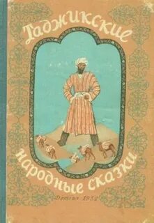 Таджикские сказки