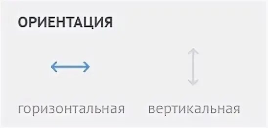 Вертикально и горизонтально. Горизонтальная ориентация. Вертикальный и горизонтальный. Горизонтально и вертикально. Вертикальная ориентация.