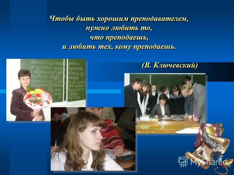Что нужно чтобы быть хорошим учителем. Как быть хорошим преподавателем. Как быть хорошим преподавателем. Чтобы быть хорошим преподавателем. Чтобы быть хорошим преподава.