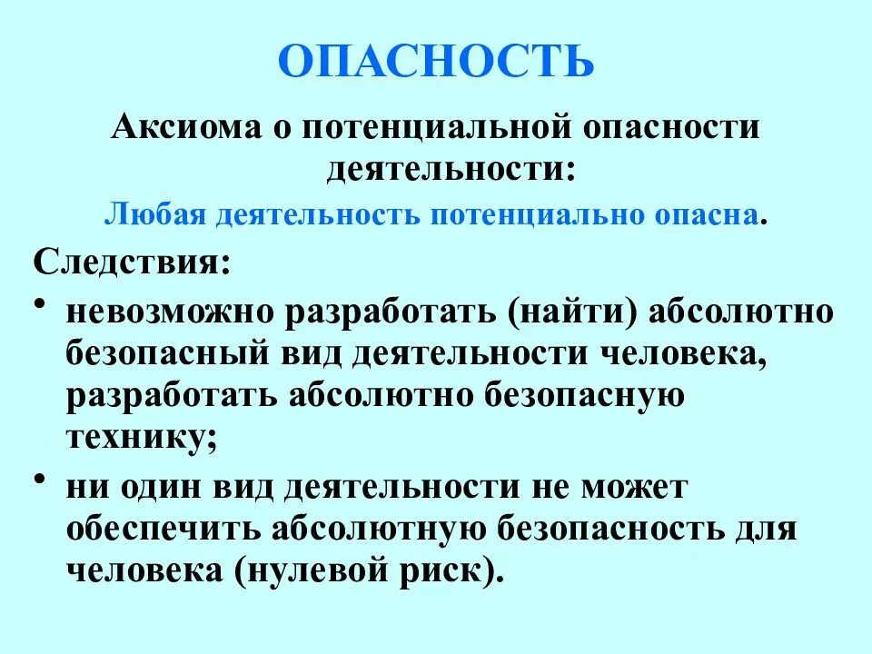 Опасность это обж. Понятие безопасности жизнедеятельности. основные понятия и определения безопасности жизнедеятельности. понятие опасность в бжд. опасности основные понятия.