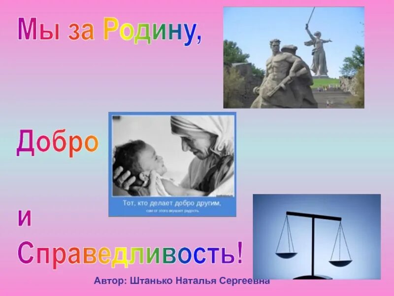 Добро про справедливость. За родину добро и справедливость. За родину добро и справедливость девиз. Добро и справедливость. Пионеры за родину добро и справедливость.