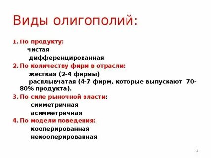 Рынок олигополии виды олигополии