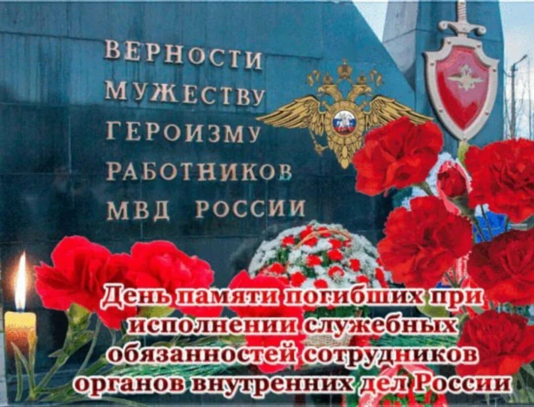 Картинки 8 ноября день. День памяти погибших сотрудников ОВД РФ. День памяти погибших сотрудников органов внутренних дел. День памяти погибших сотрудников органов внутренних дел Российской. День памяти памяти погибших сотрудников МВД.