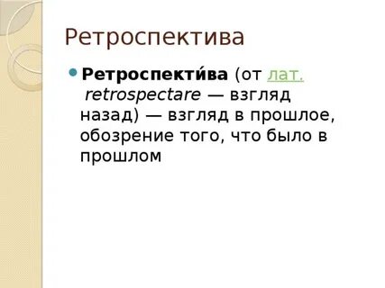 Ретроспективные решения