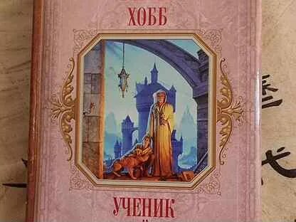 Ученик убийцы робин хобб аудиокнига
