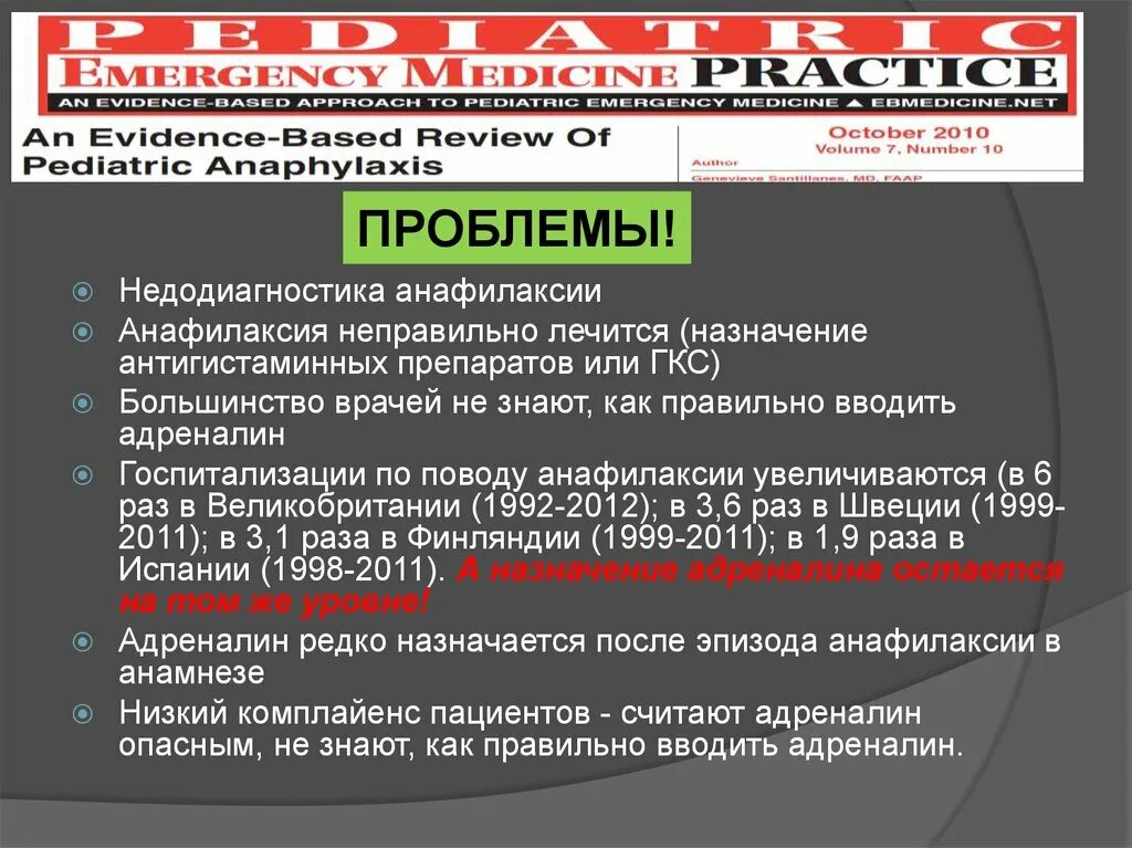 Адреналин как вводить. Как вводить адреналин при анафилактическом шоке. гкс при анафилаксии цель. как правильно вводить адреналин. эпинефрин при анафилактическом шоке вводят.