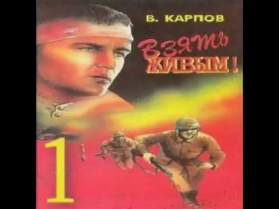 Взять живым аудиокнига. Карпов взять живым. Операция саламандра 1984.