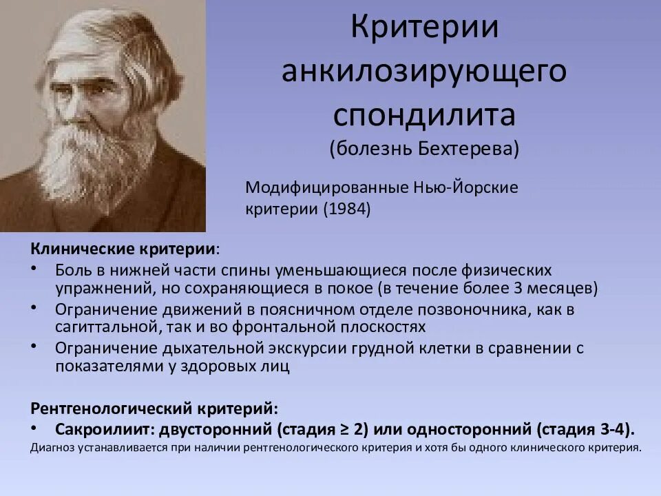 Болезнь бехтерева анкилозирующий. Анкилозирующий спондилит болезнь бехтерева. анкилозирующий спондилоартрит клинические рекомендации 2025. критерии анкилозирующего спондилита. болезнь бехтерева критерии диагноза.