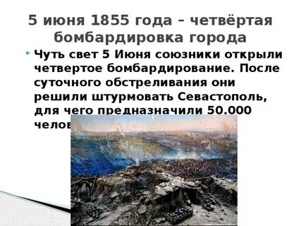 В первый день бомбардировки
