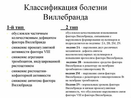 Болезнь виллебранда это