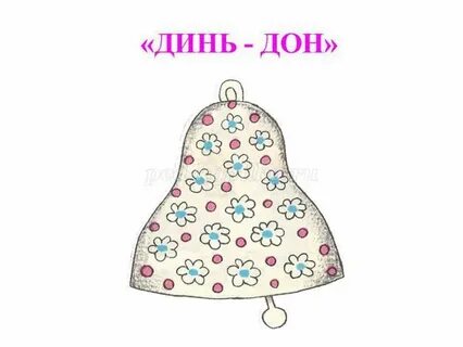 Динь динь дон