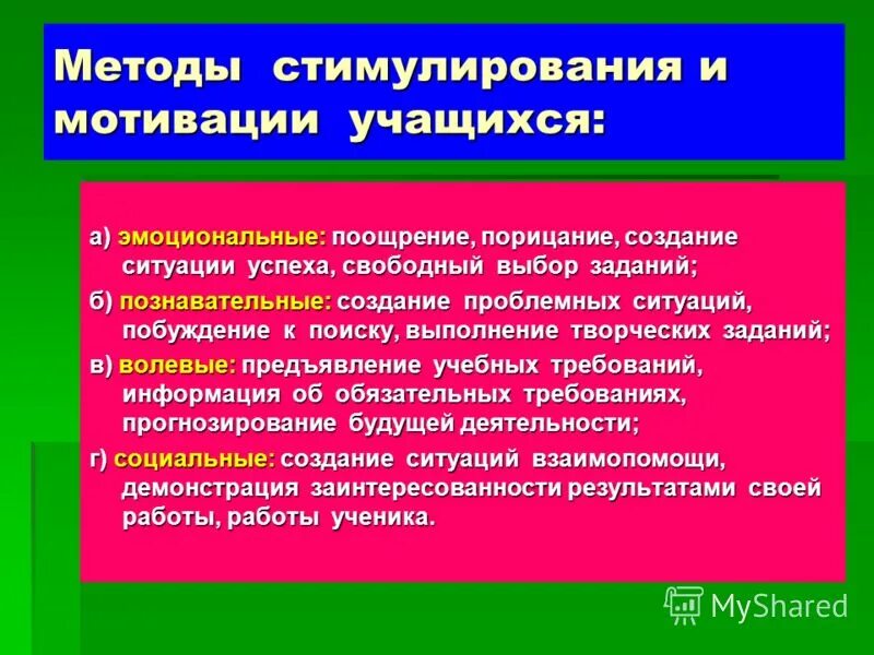 Повышения творческой мотивации. Методы стимулирования деятельности учащихся. Методы стимулирования и мотивации. Мотивация и стимулирование учащихся. Методы стимулирования школьников.