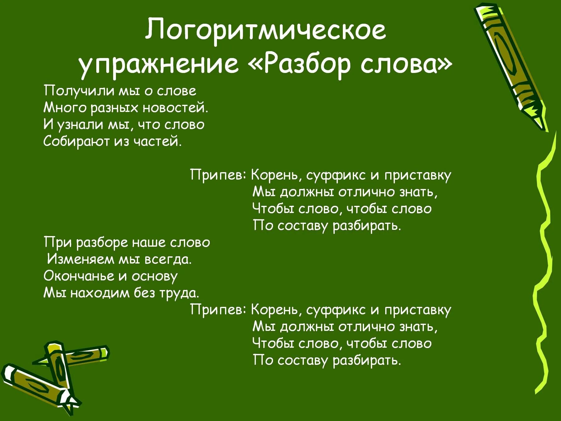 Суффикс слова возьмем. Стихи о частях слова. Слова. Части слова. Состав слова.